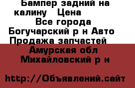 Бампер задний на калину › Цена ­ 2 500 - Все города, Богучарский р-н Авто » Продажа запчастей   . Амурская обл.,Михайловский р-н